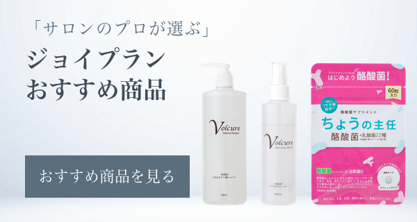 ジョイプランおすすめ商品
