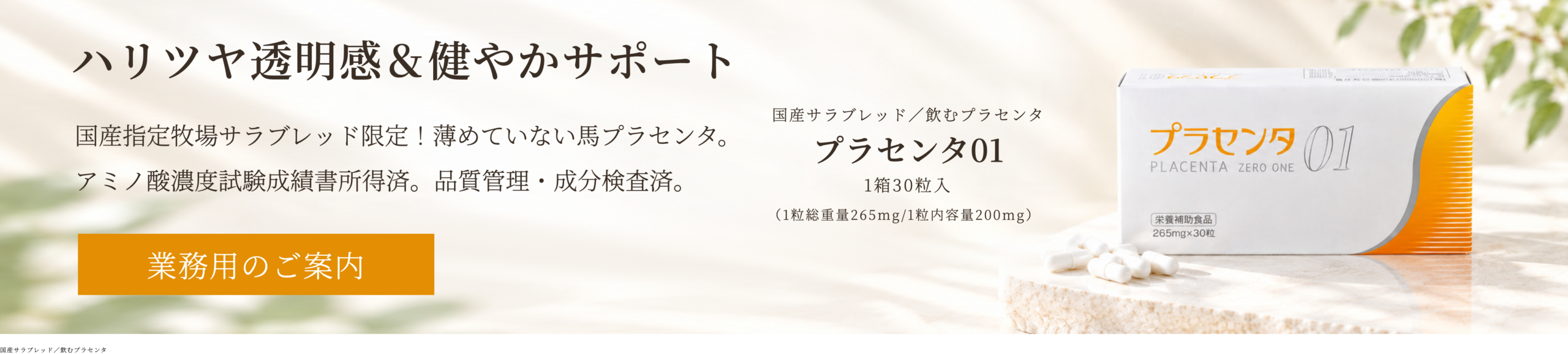 埋め込みバナープラセンタサプリページ誘導